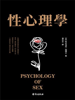 cover image of 性心理學